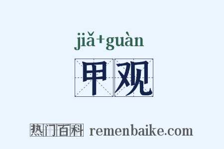 甲观是什么意思的图片